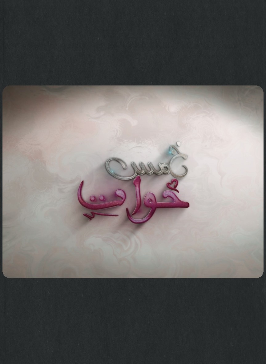 خمس خوات