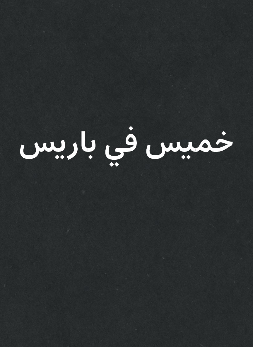 خميس في باريس