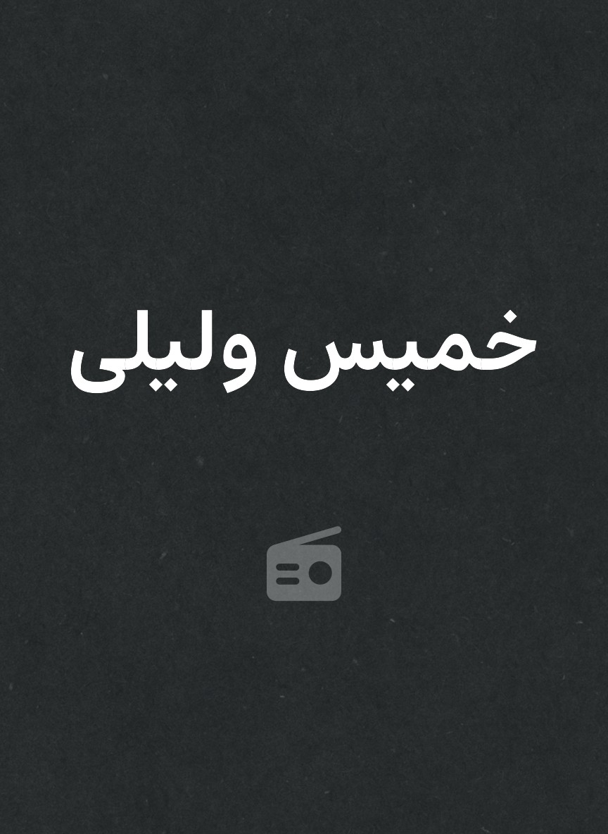خميس وليلى