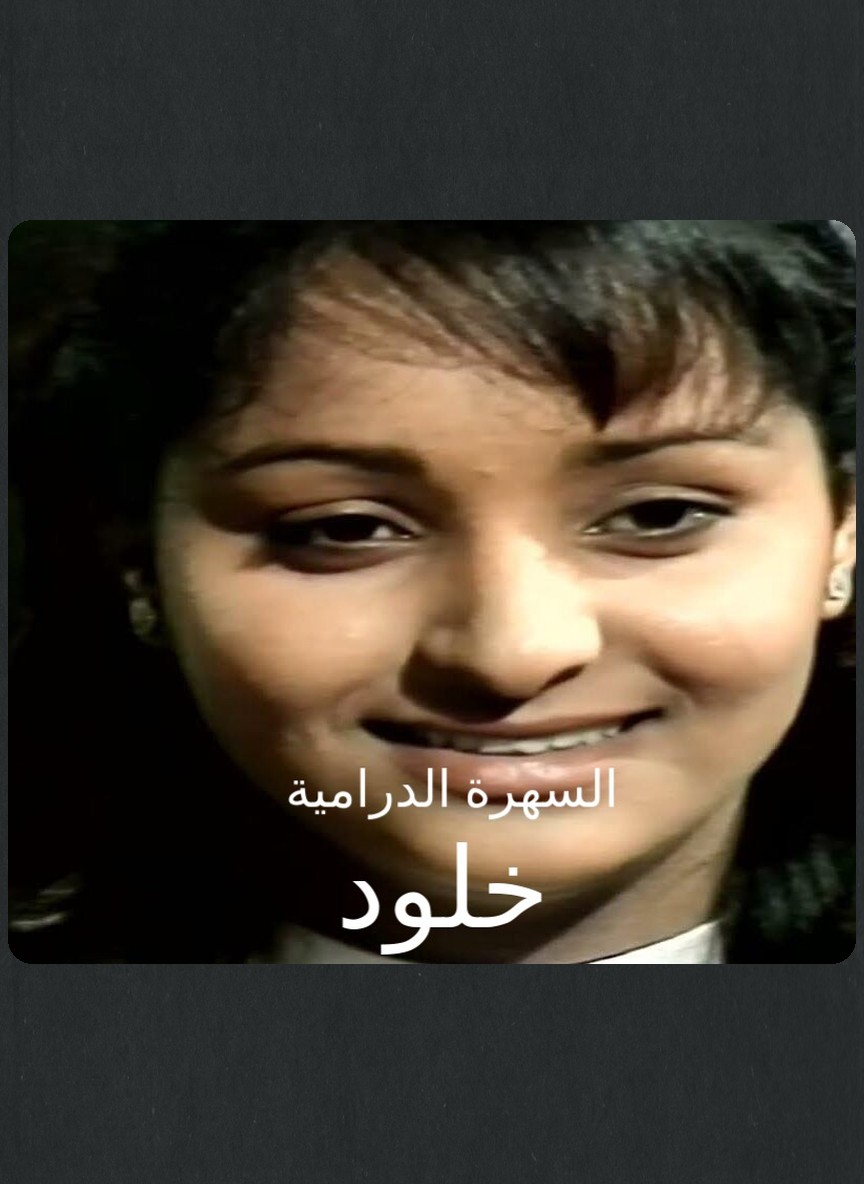 خلود