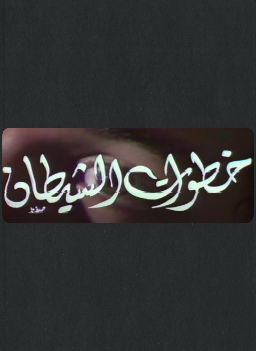 خطوات الشيطان
