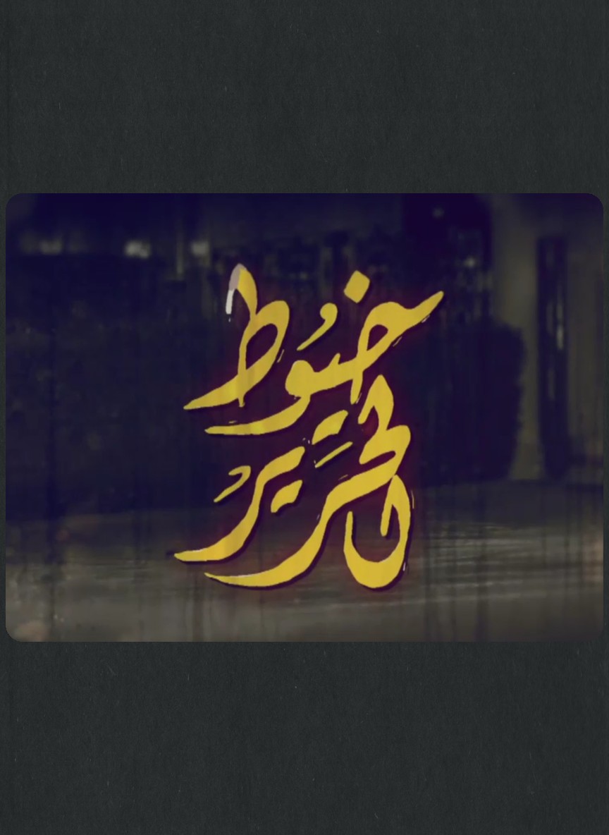 خيوط الحرير