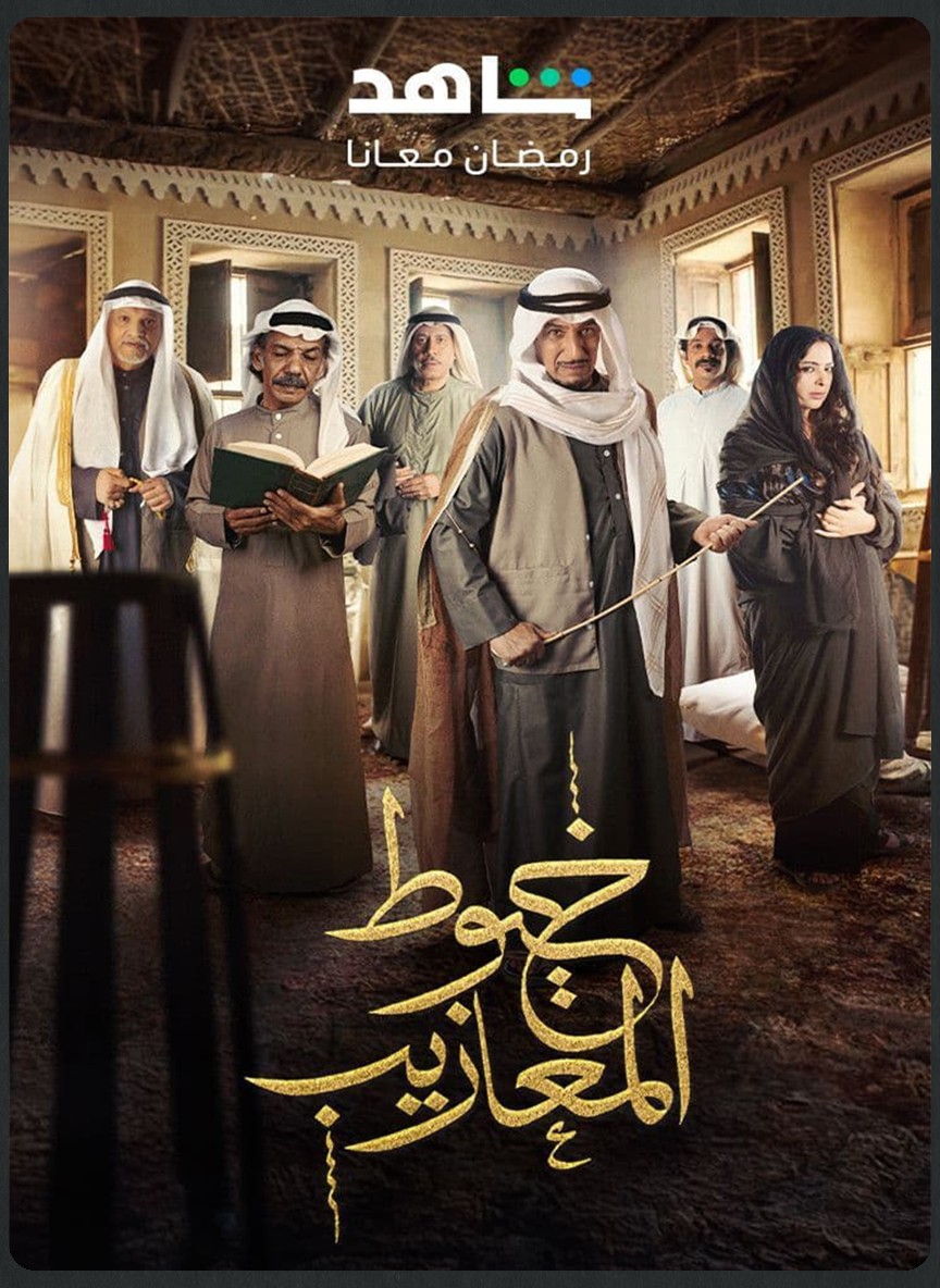 خيوط المعازيب
