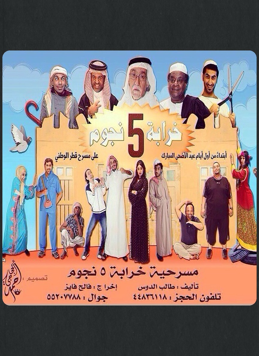 خرابة خمس نجوم