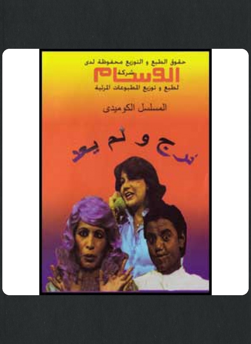 خرج ولم يعد