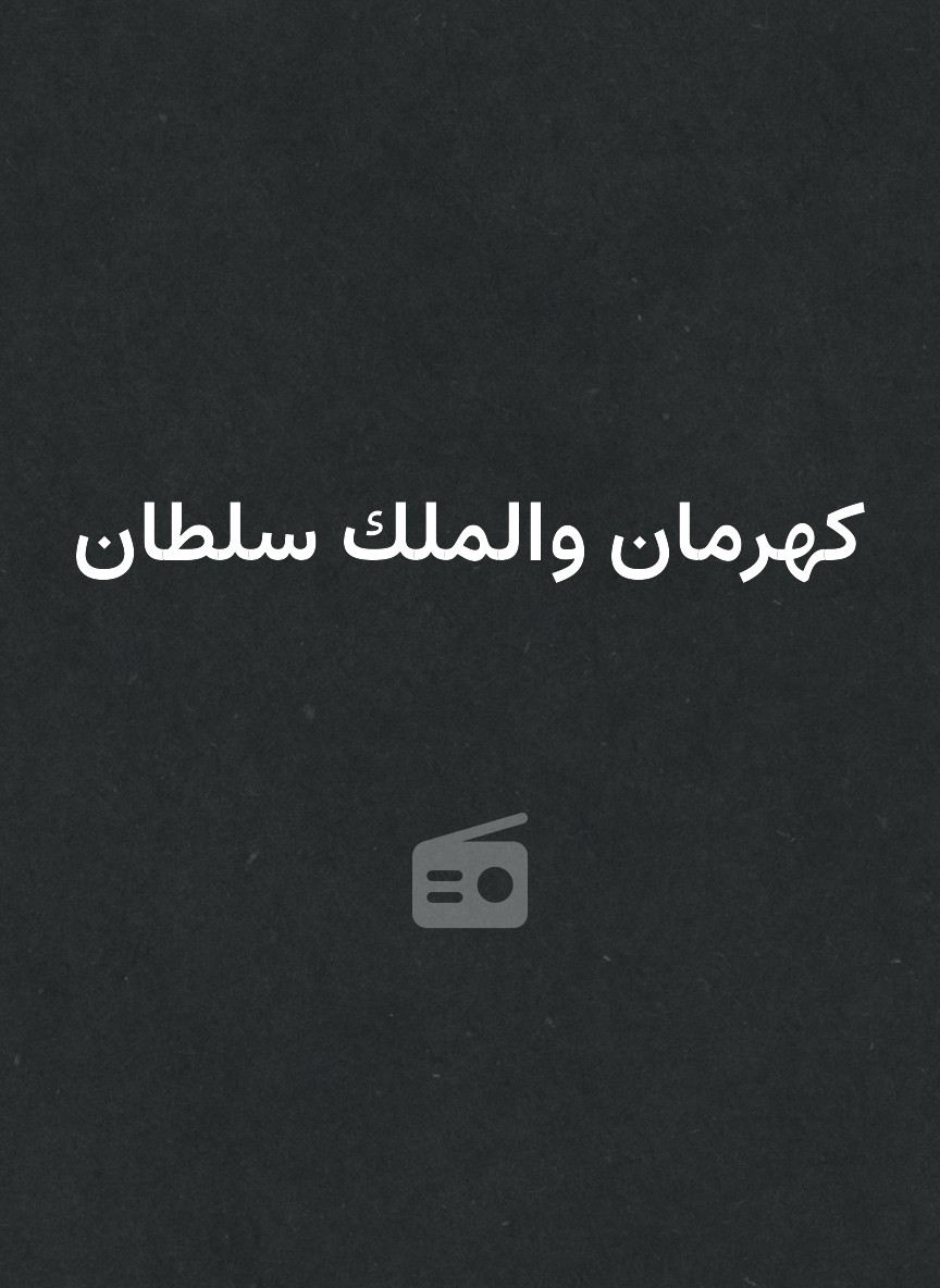 كهرمان والملك سلطان