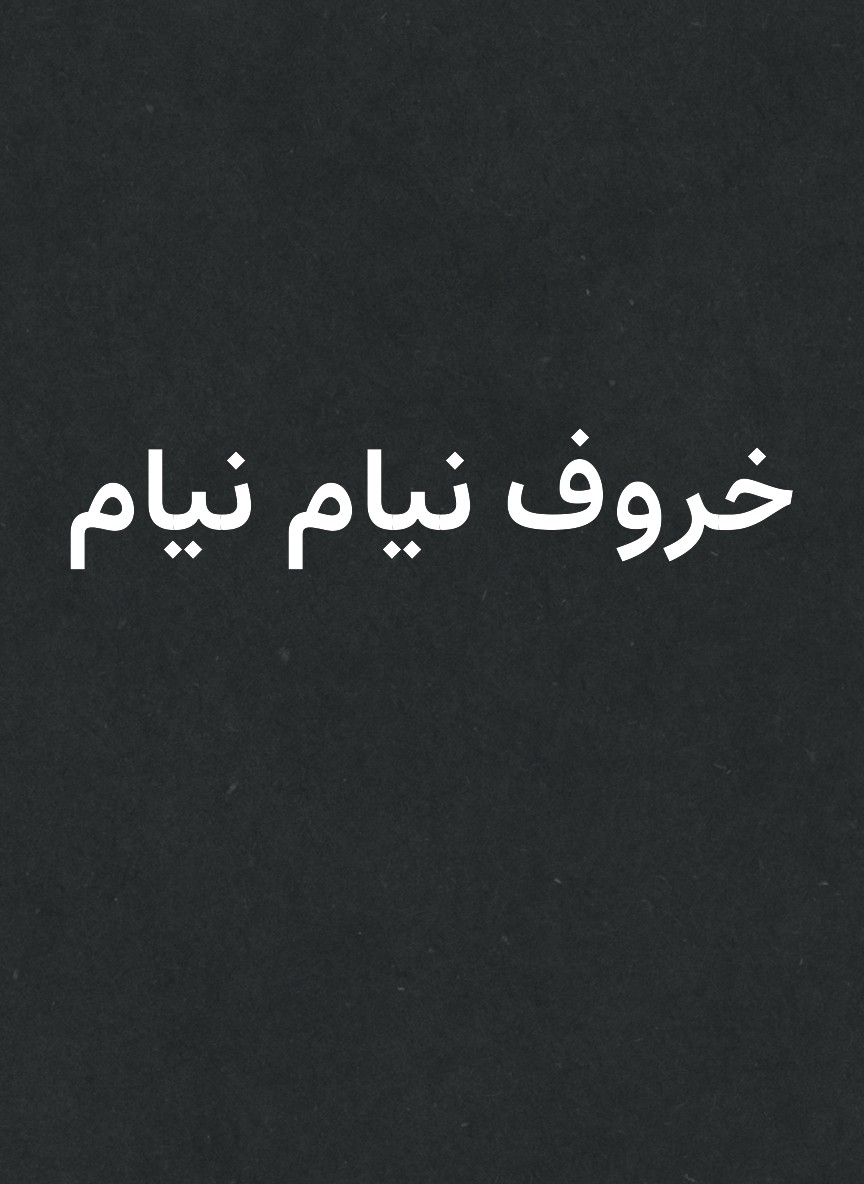 خروف نيام نيام