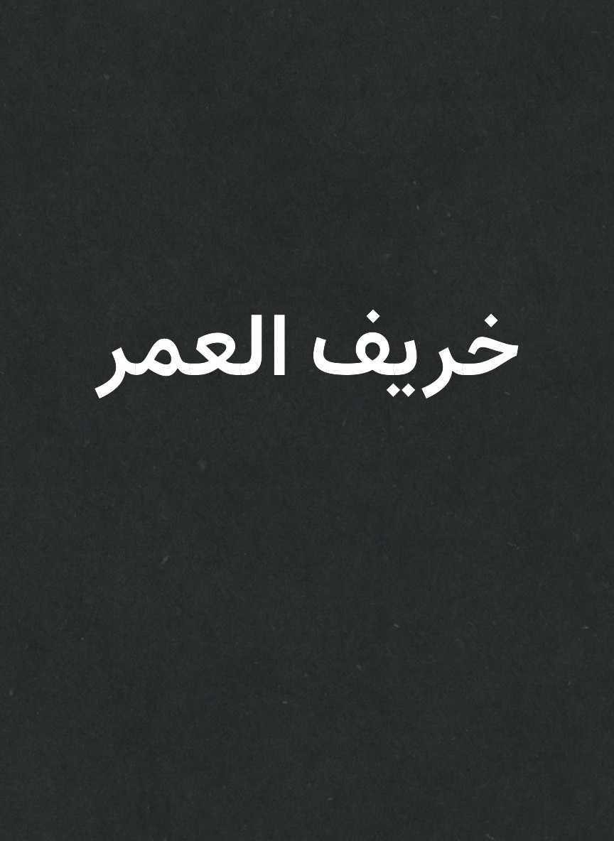 خريف العمر