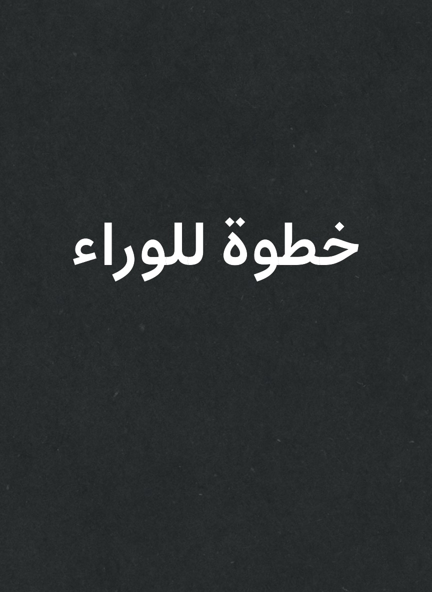 خطوة للوراء