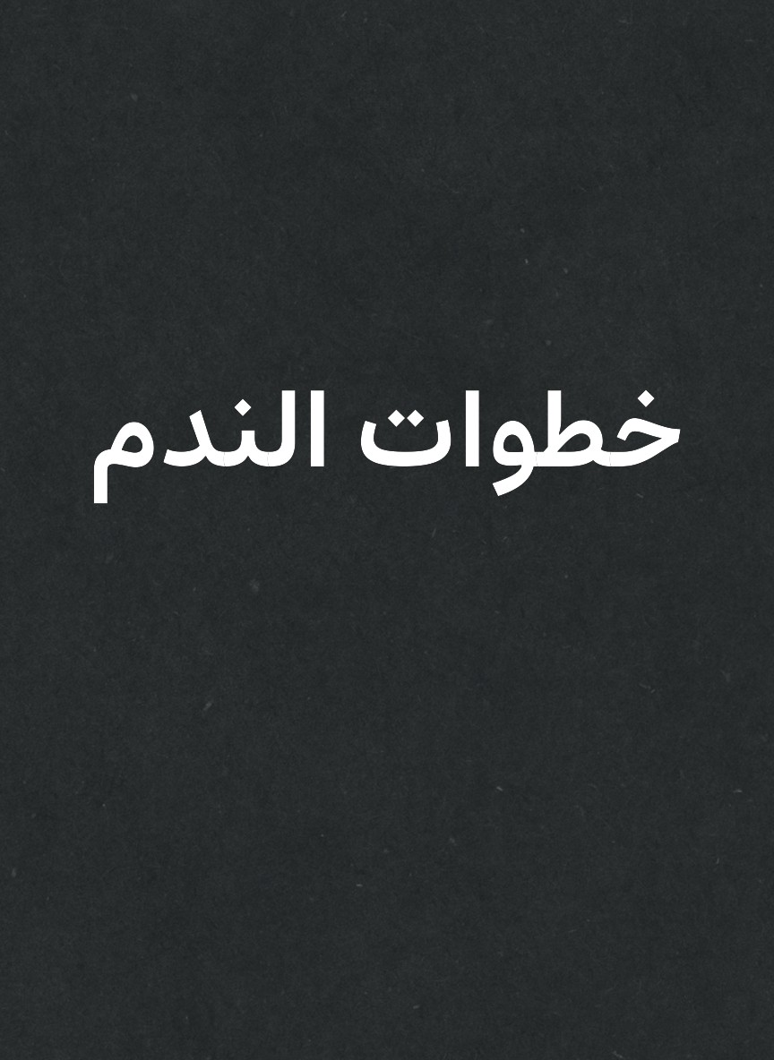 خطوات الندم
