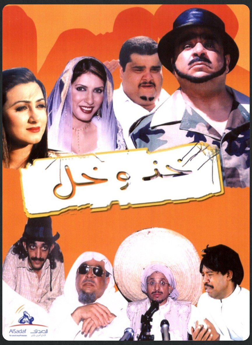 خذ وخل