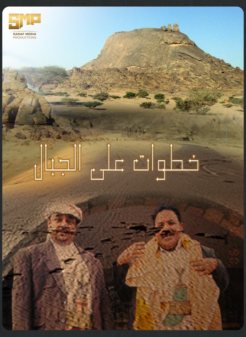 خطوات على الجبال