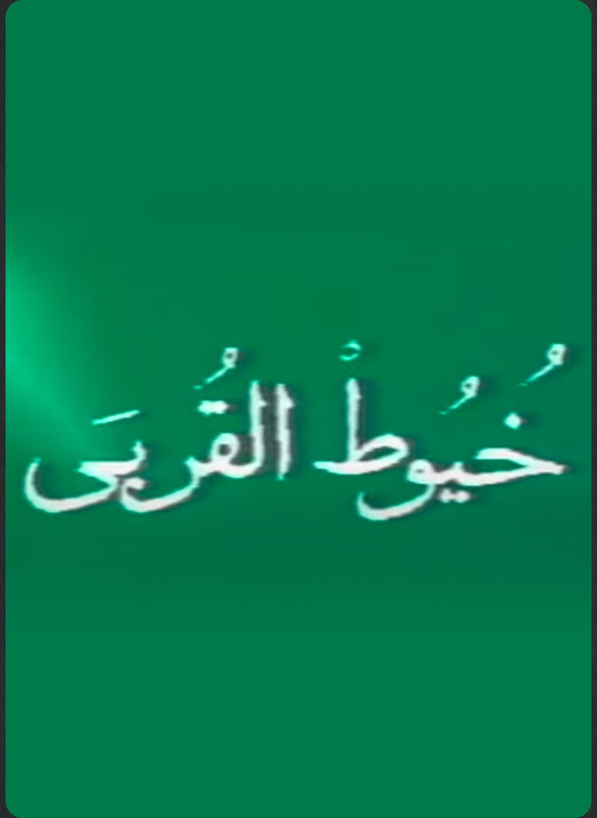 خيوط القربى
