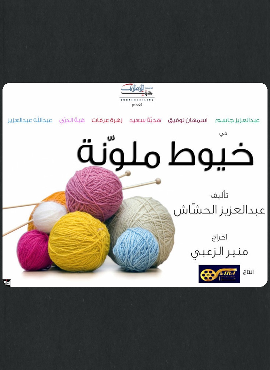 خيوط ملونة