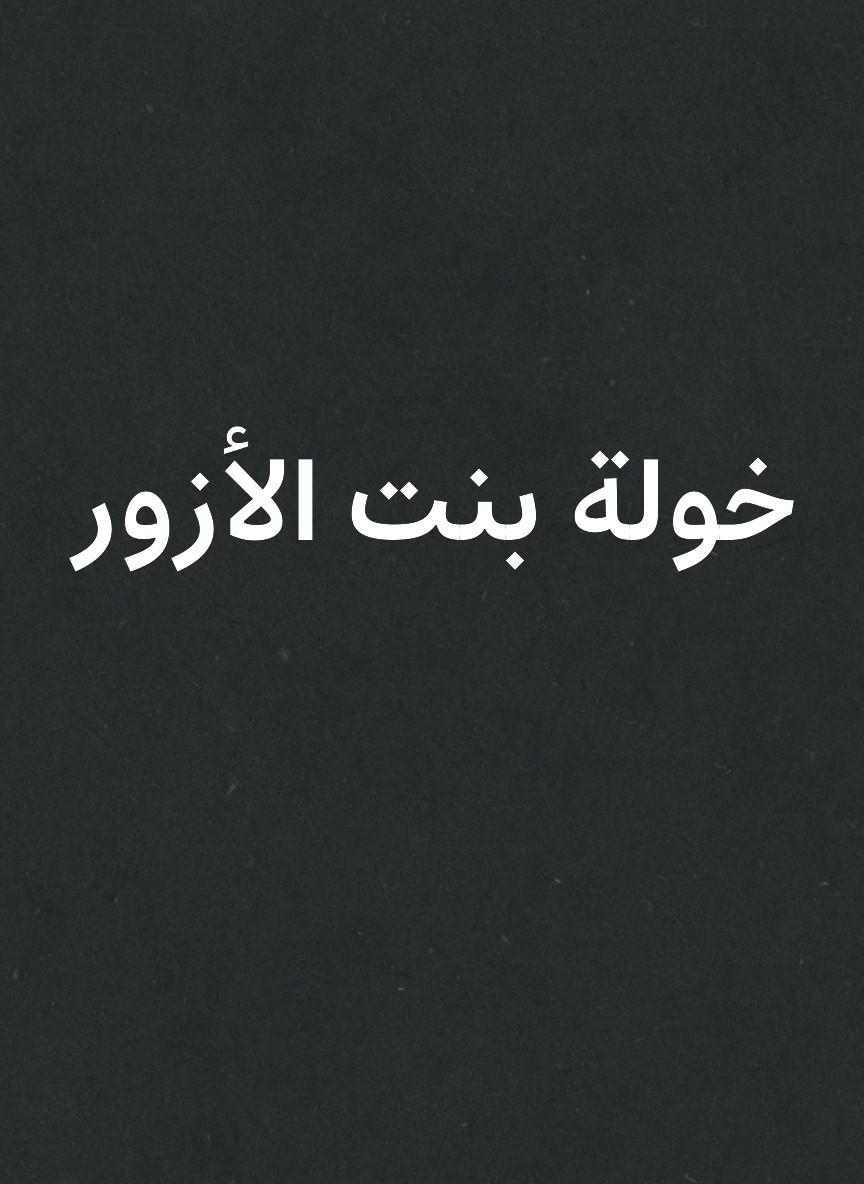 خولة بنت الأزور