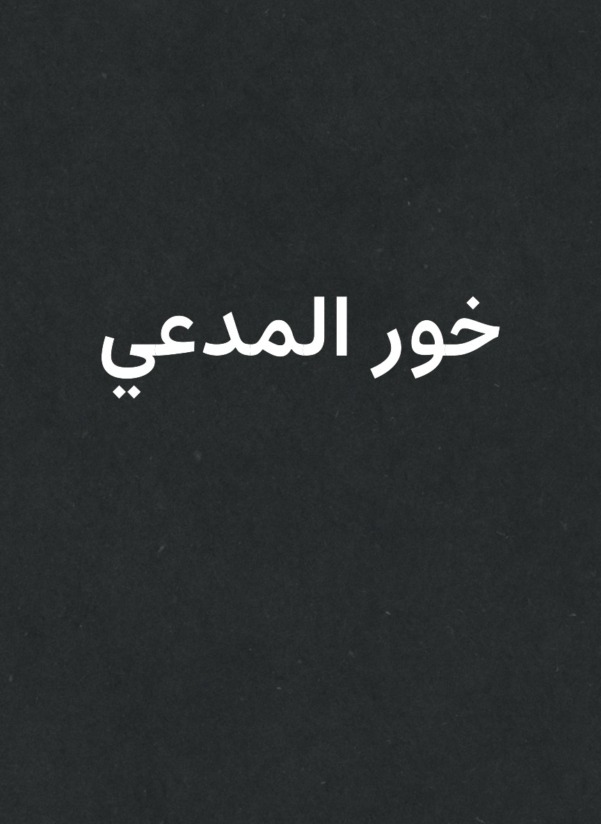 خور المدعي