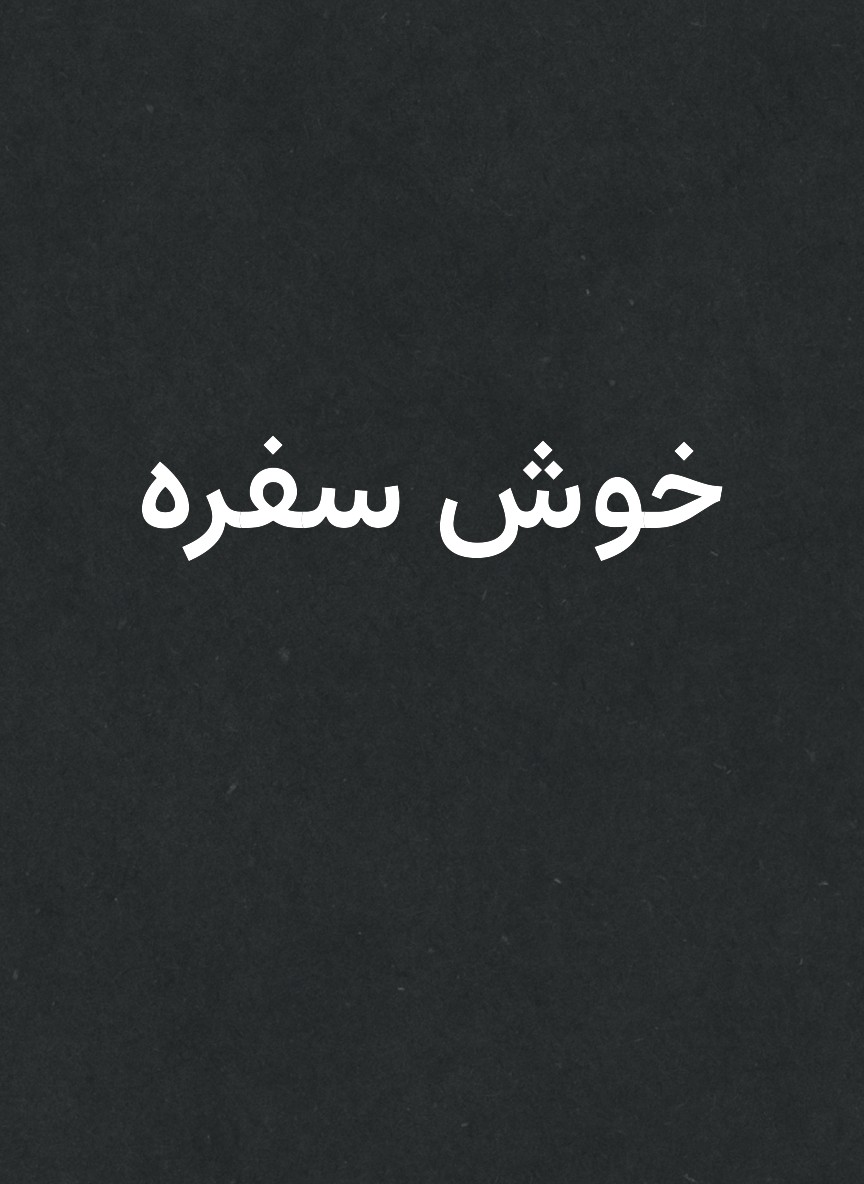 خوش سفره