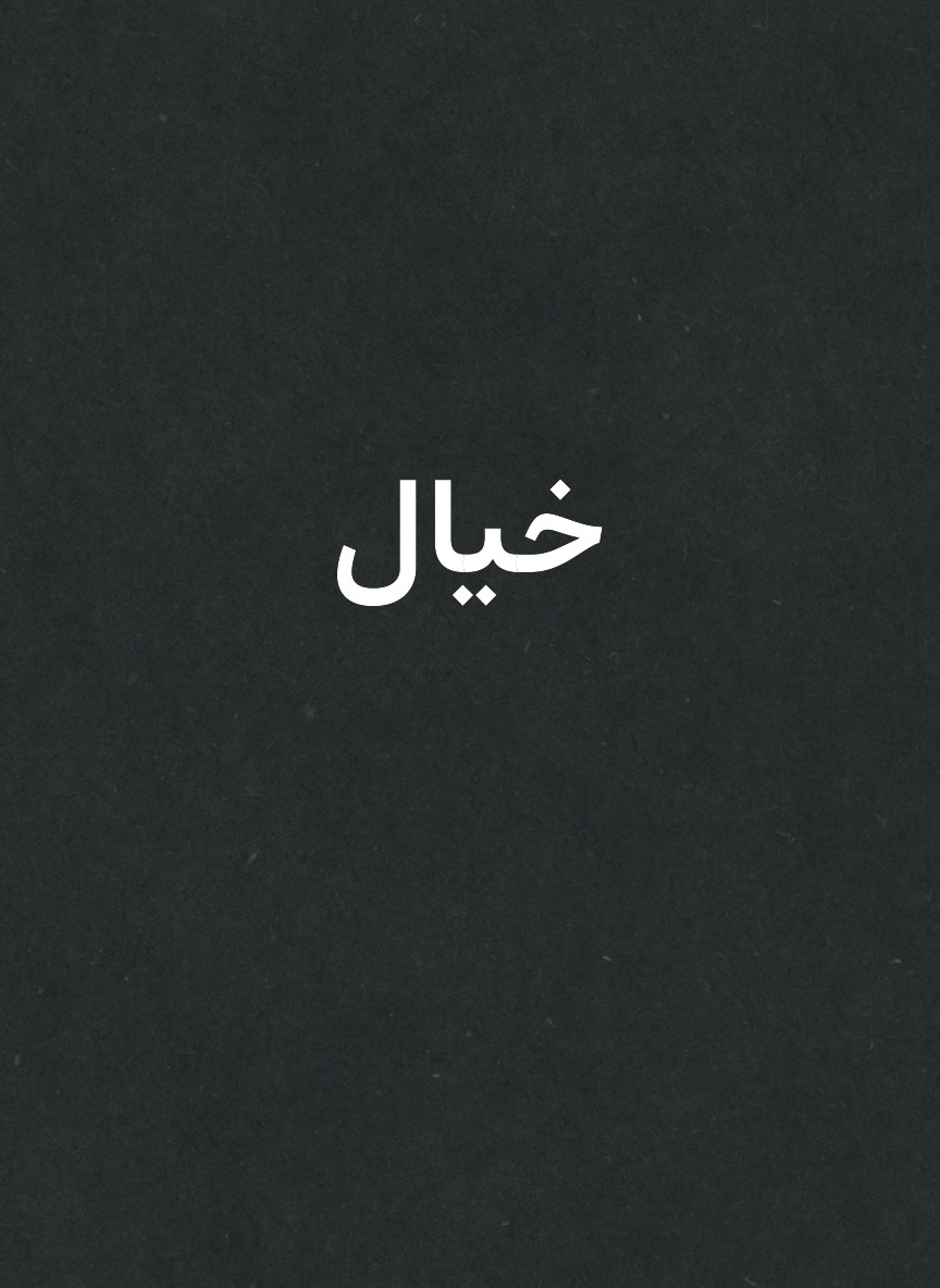 خيال