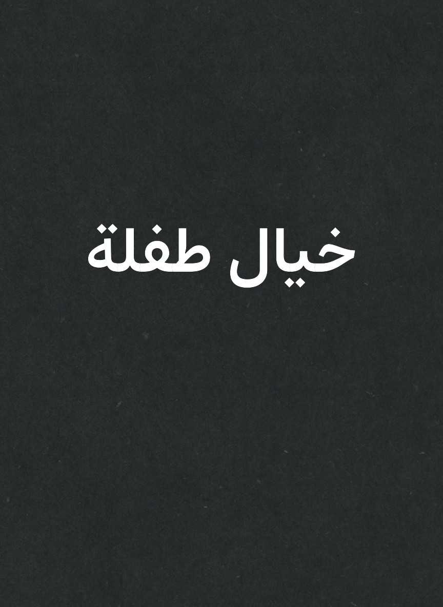 خيال طفلة