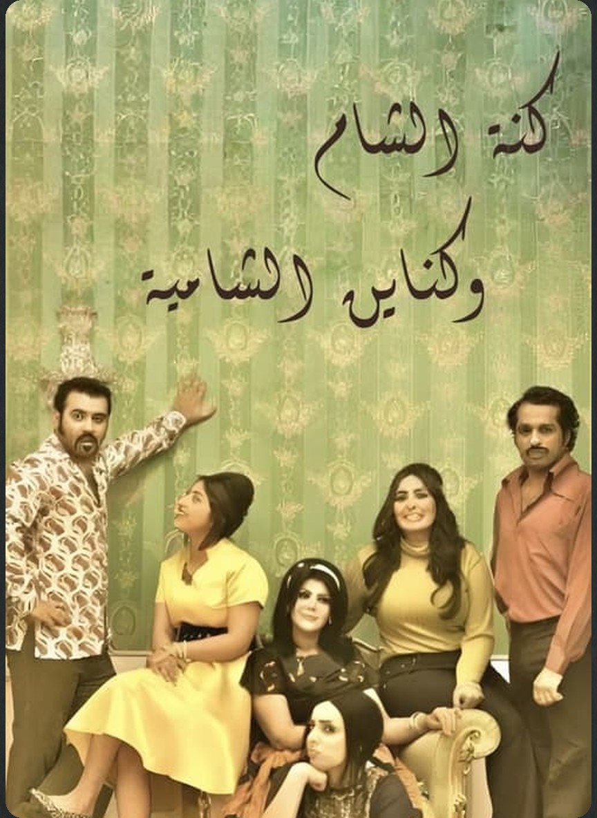 كنة الشام وكناين الشامية