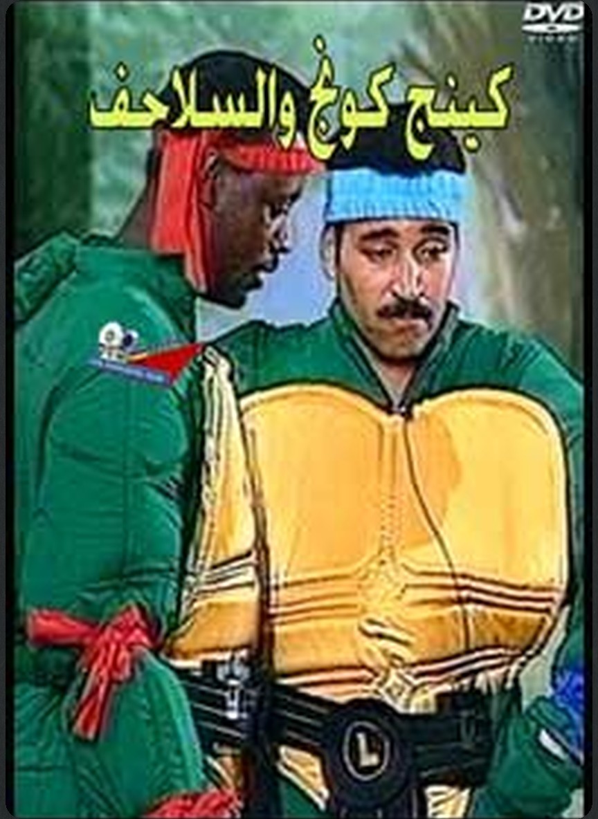كينج كونج والسلاحف
