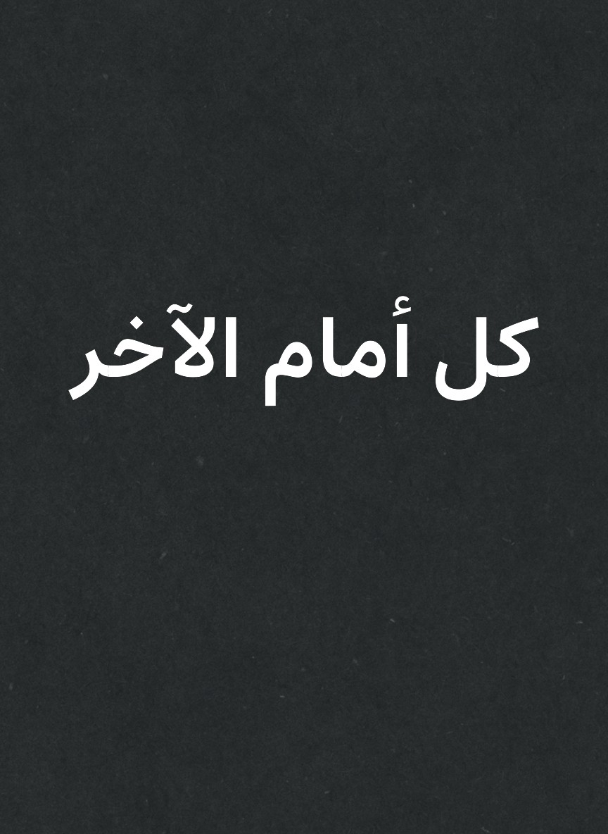 كل أمام الآخر