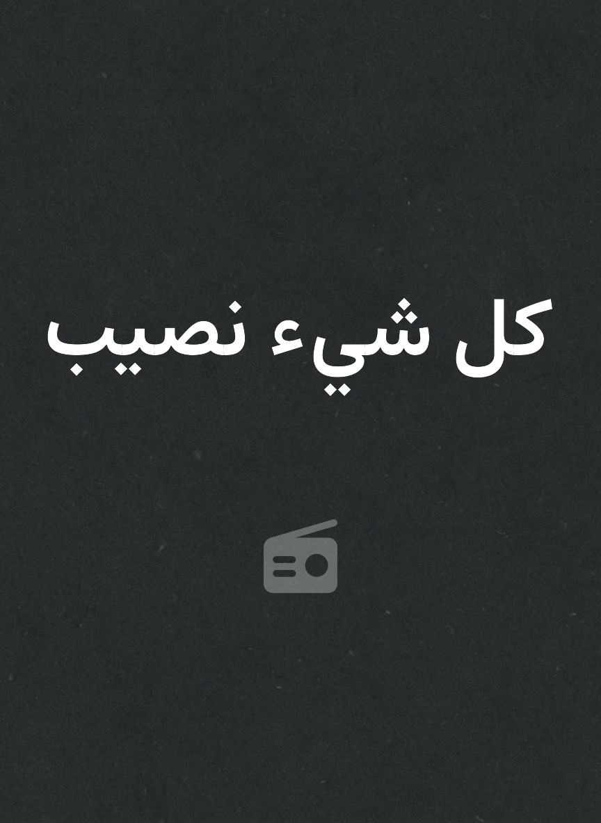 كل شيء نصيب