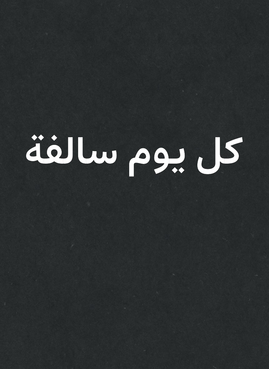 كل يوم سالفة