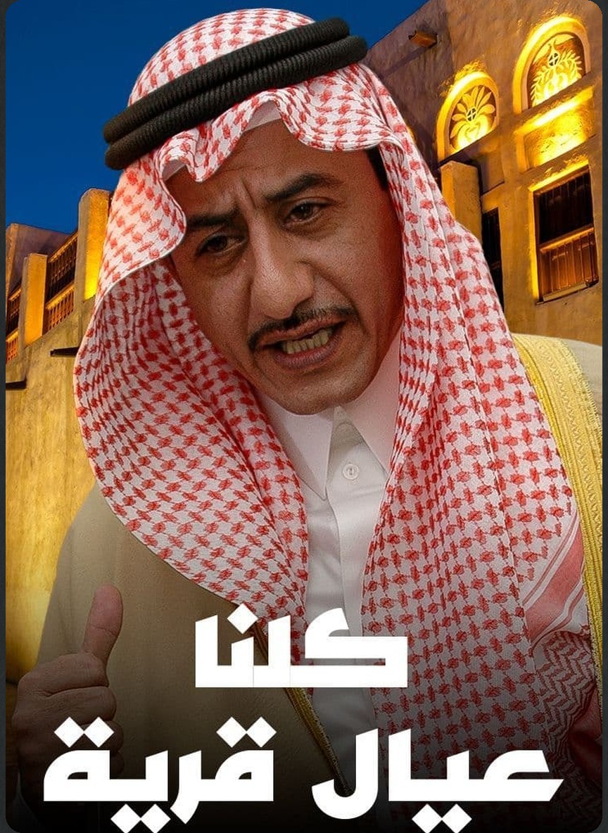 كلنا عيال قرية
