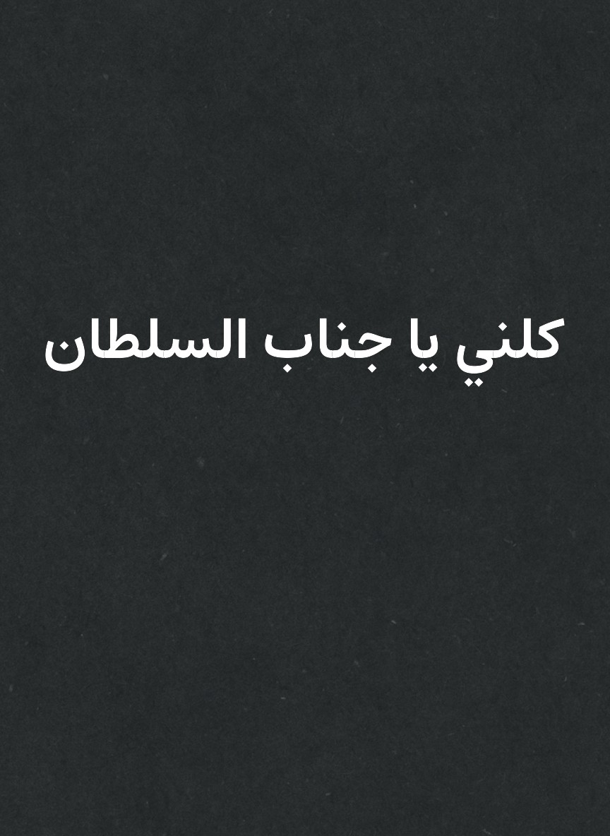 كلني يا جناب السلطان