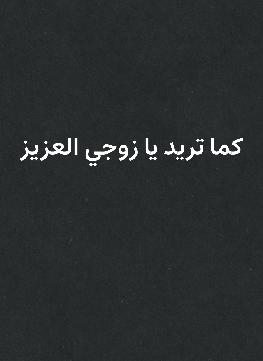 كما تريد يا زوجي العزيز