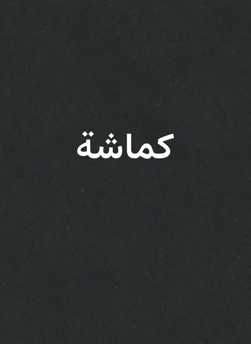 كماشة