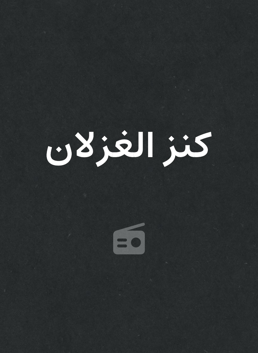 كنز الغزلان