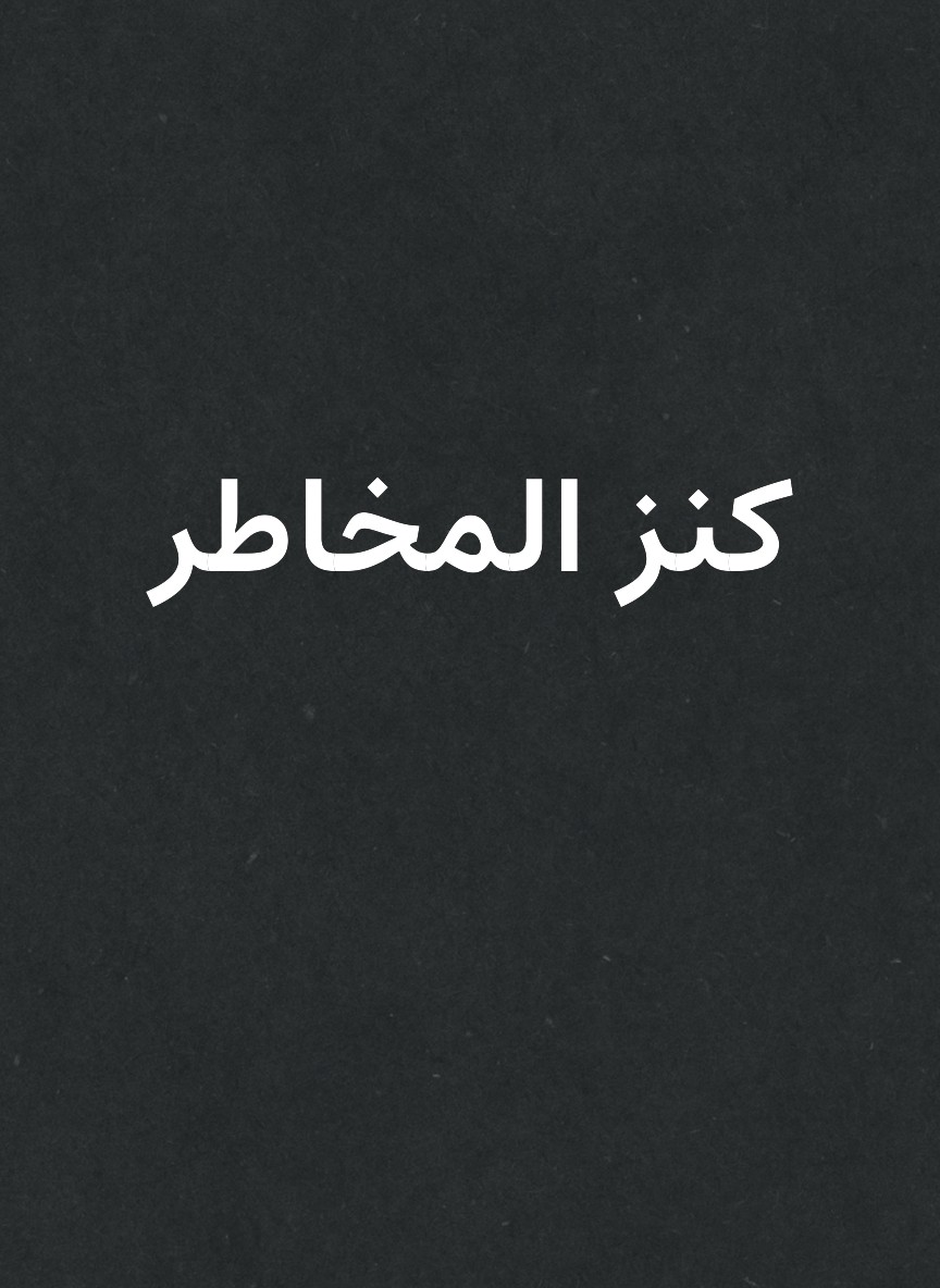كنز المخاطر