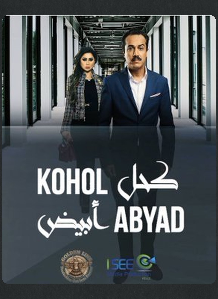 كحل أبيض