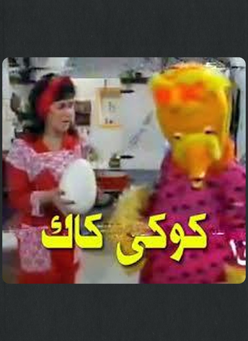 كوكي كاك ج2