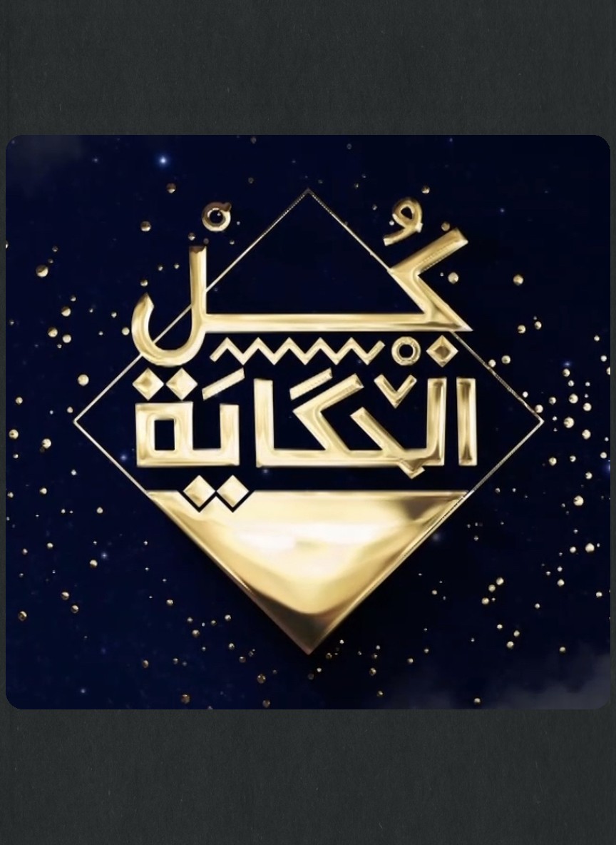 كل الحكاية