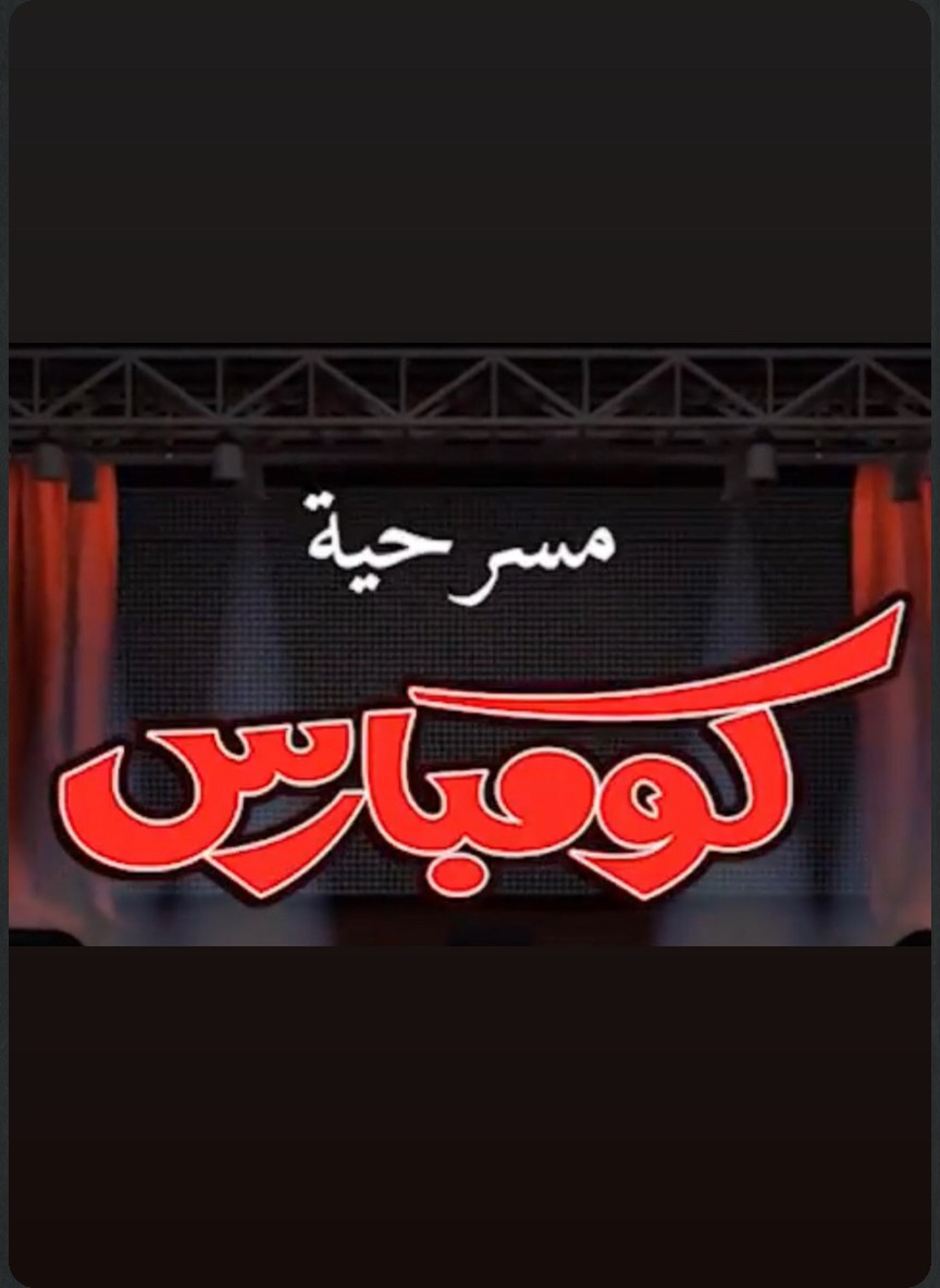 كومبارس