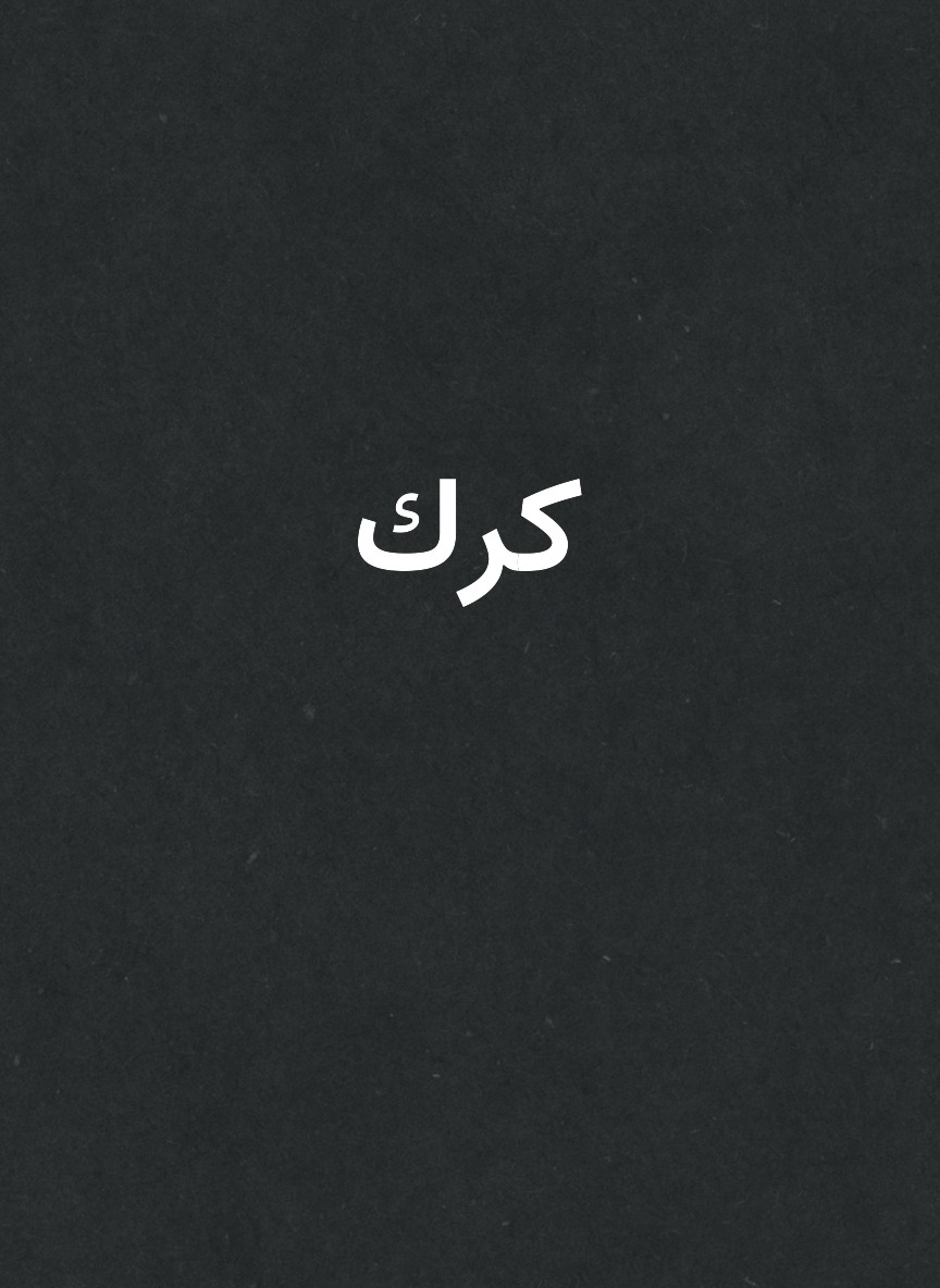 كرك
