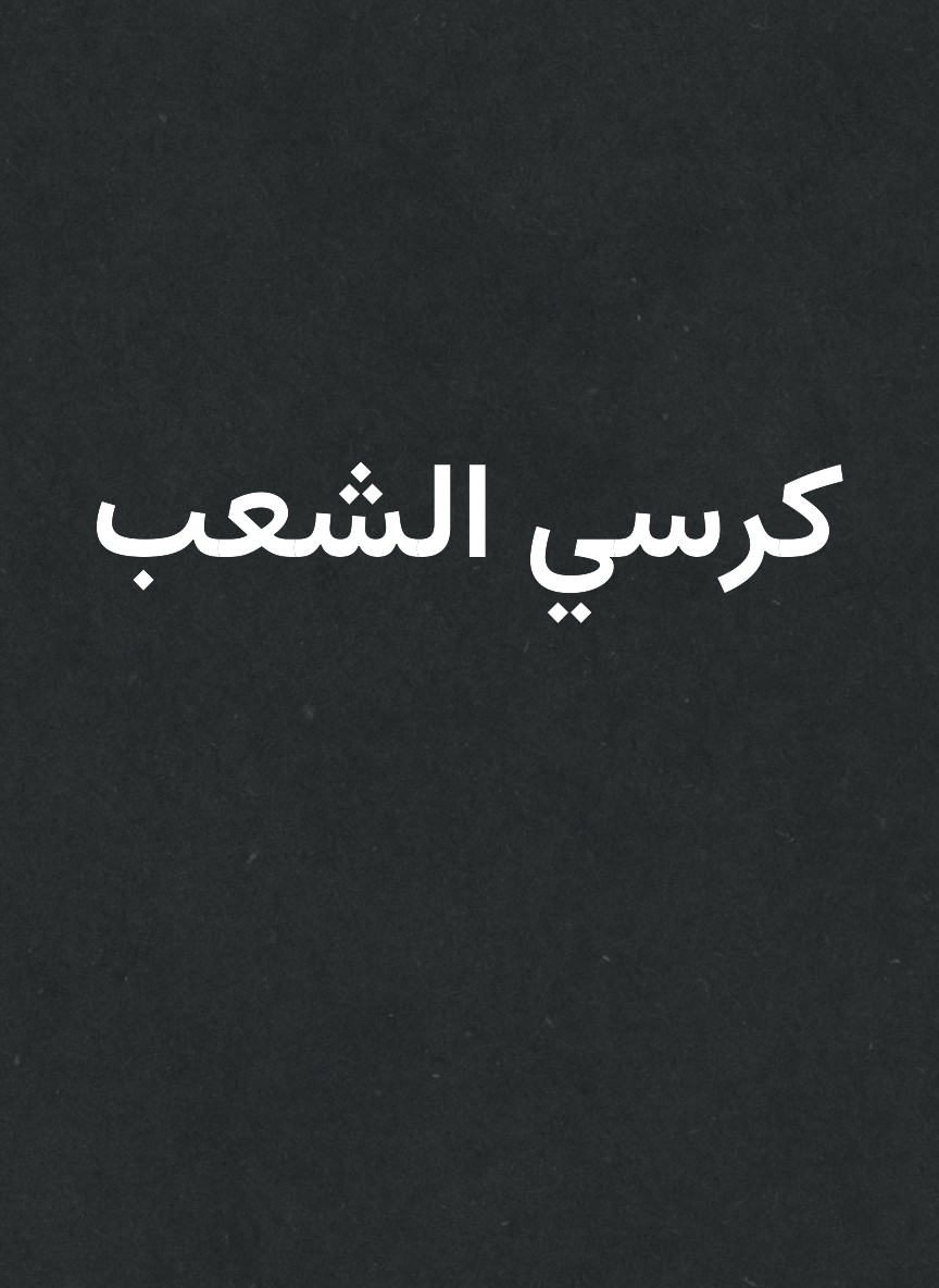 كرسي الشعب