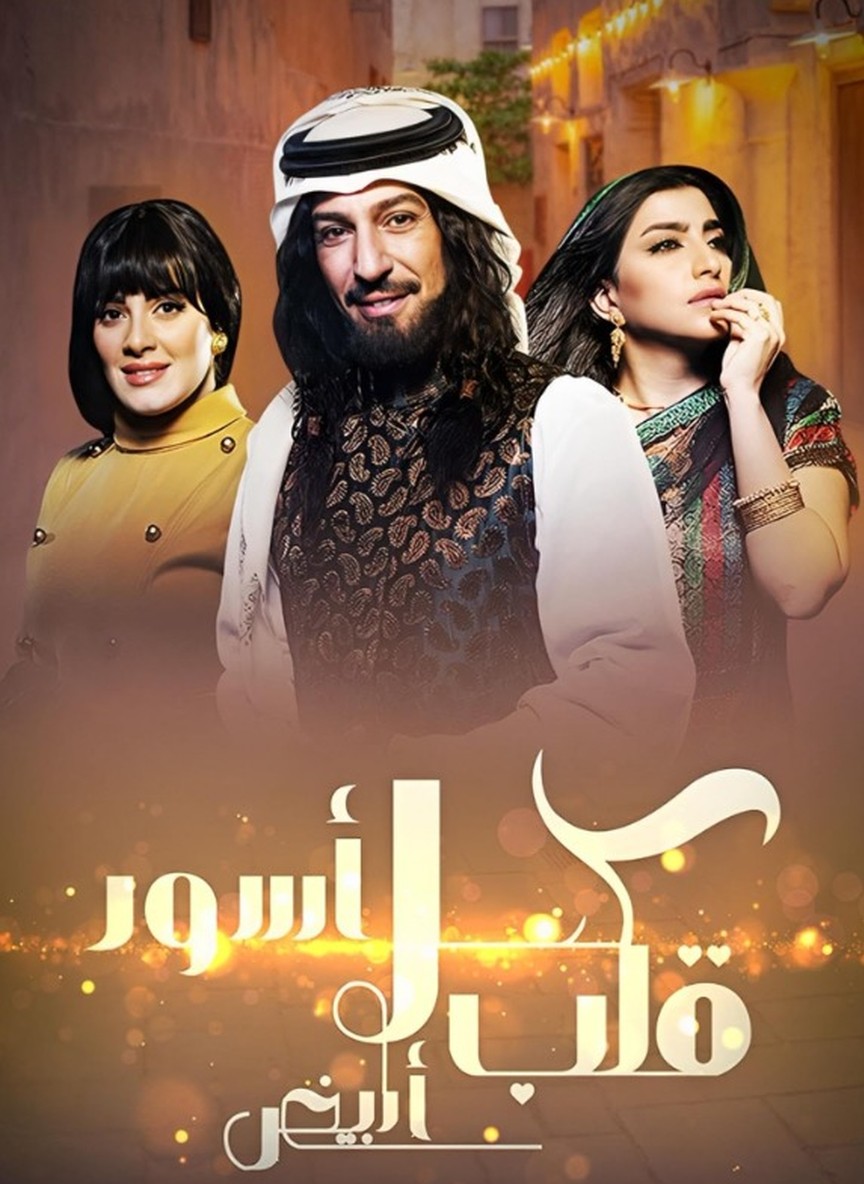كحل أسود قلب أبيض