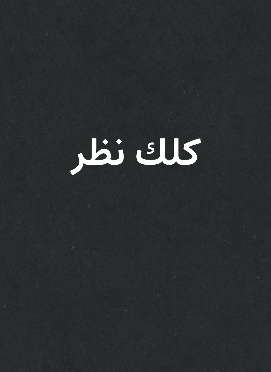 كلك نظر