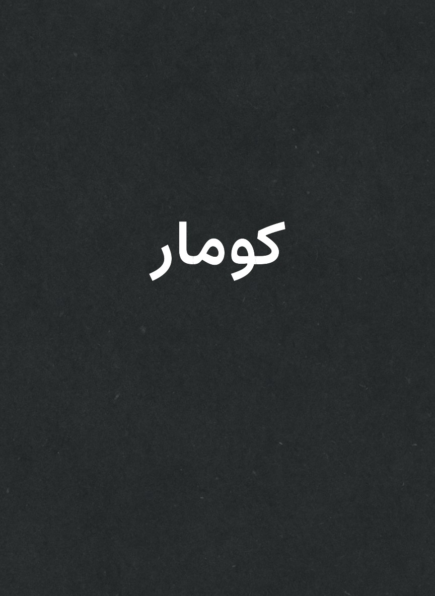 كومار