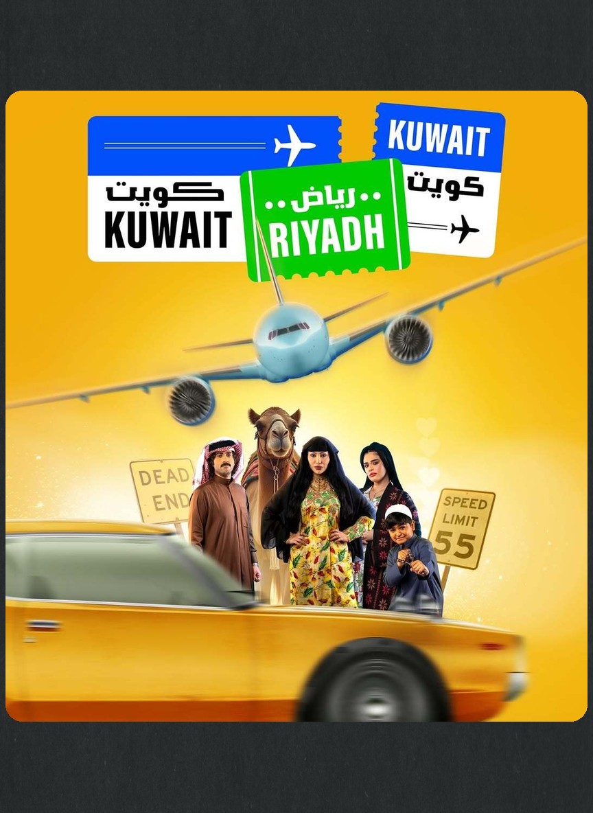 كويت رياض كويت