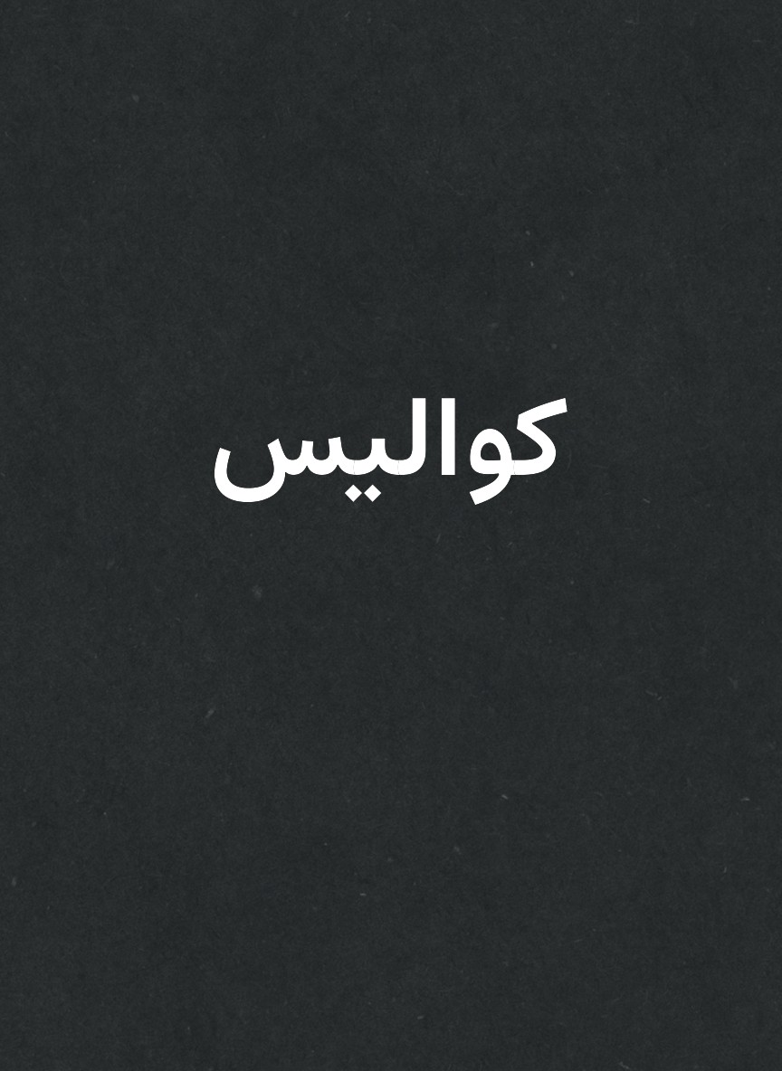 كواليس