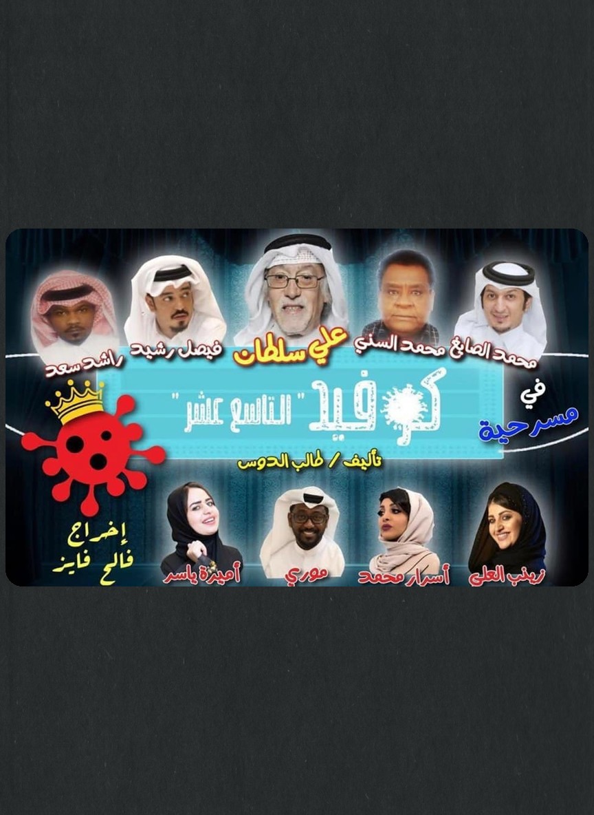 كوفيد التاسع عشر