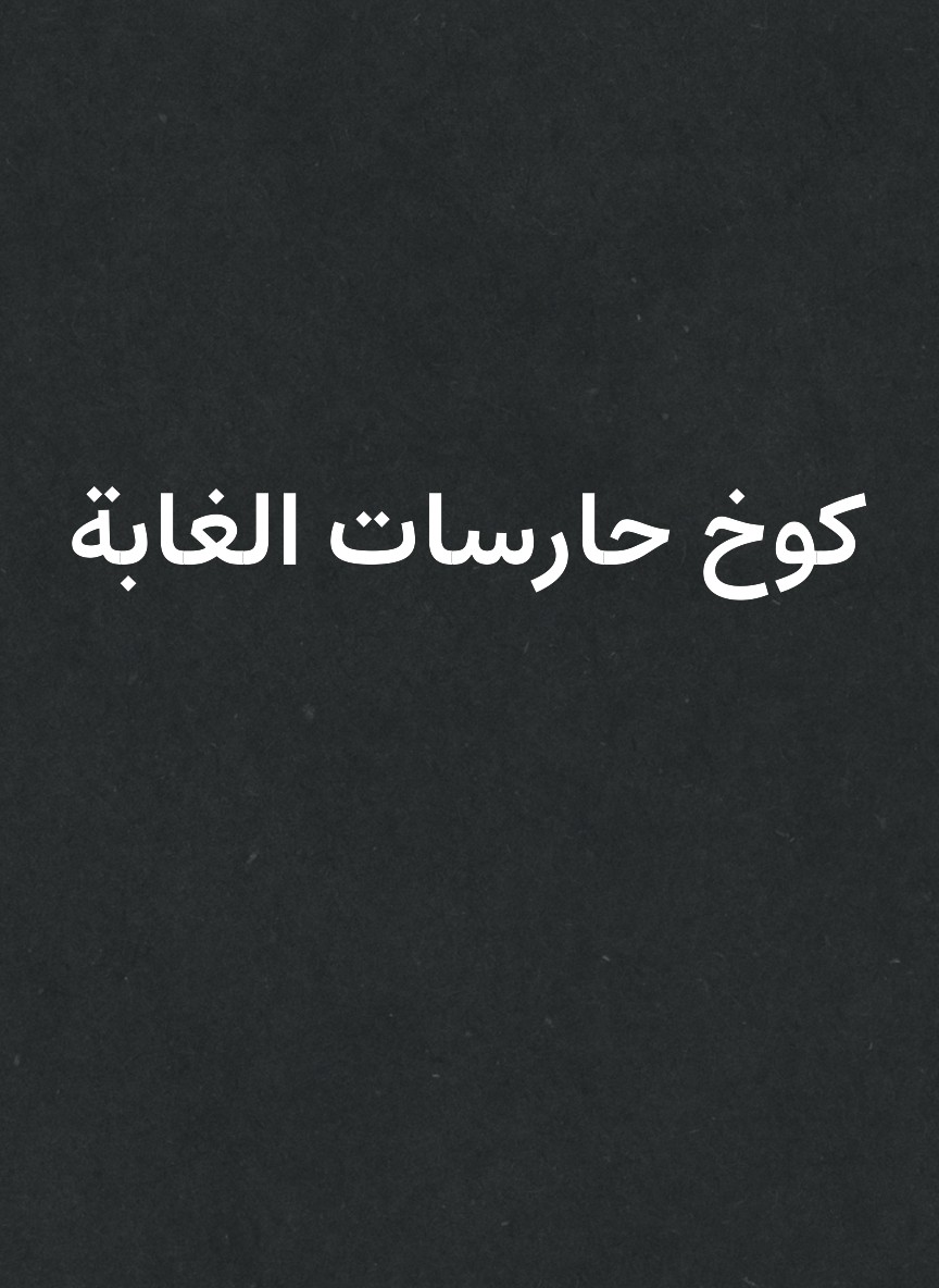 كوخ حارسات الغابة