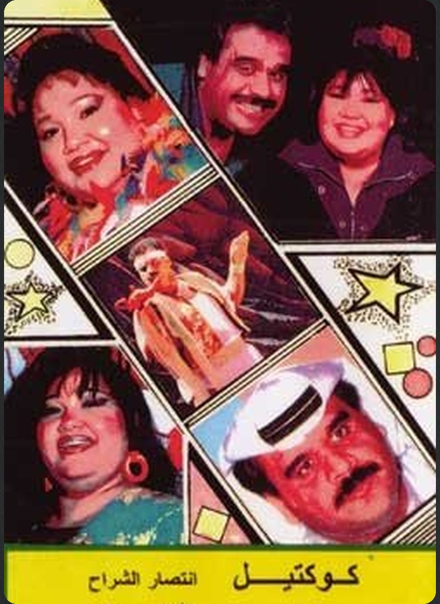 كوكتيل
