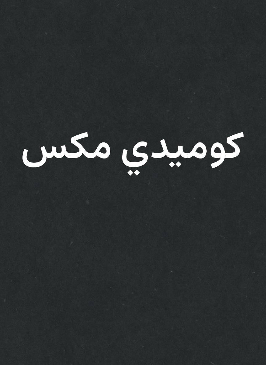 كوميدي مكس