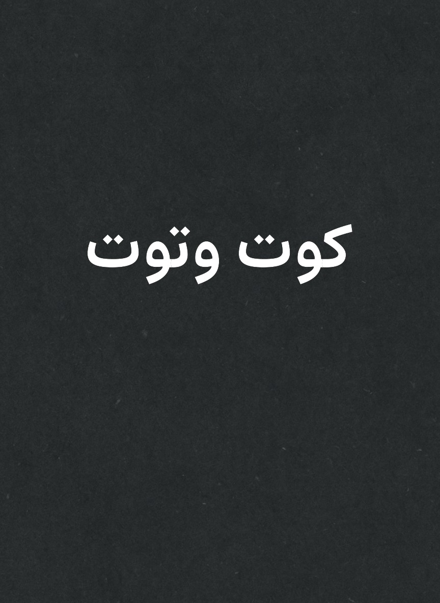 كوت وتوت